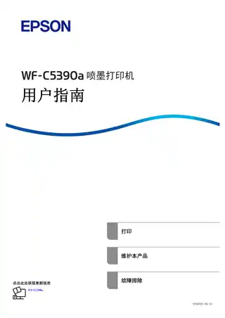 EPSON爱普生WF-C5390a 用户指南（完整产品手册）